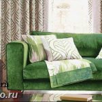 Диван в интерьере 03.12.2018 №370 - photo Sofa in the interior - design-foto.ru